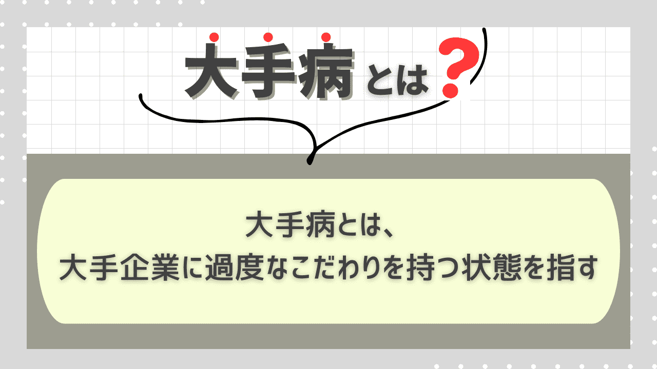 大手病とは