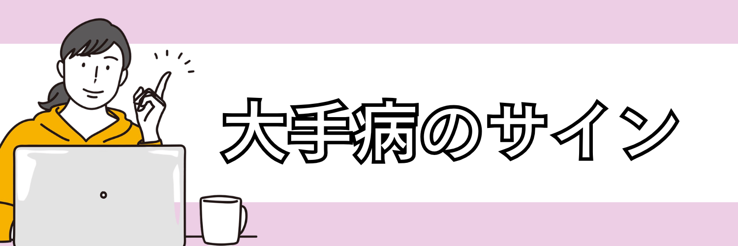 大手病のサイン