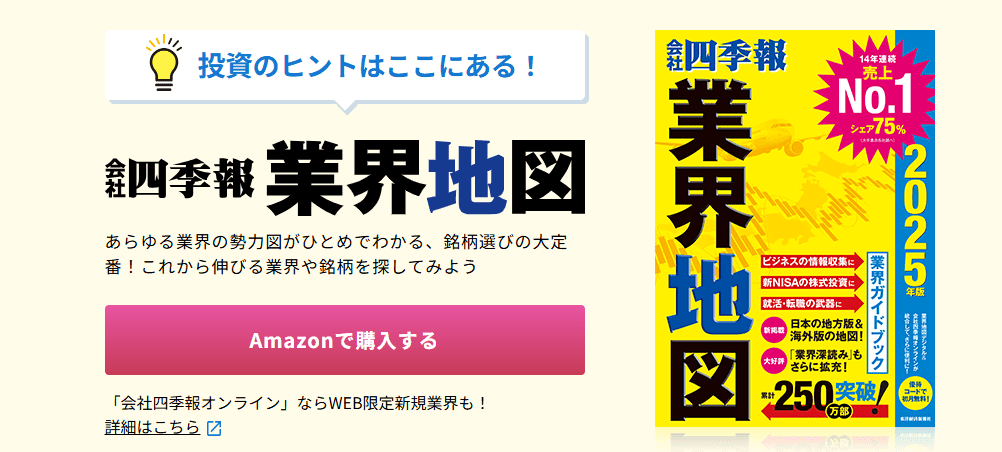 会社四季報 業界地図_トップキャプチャ