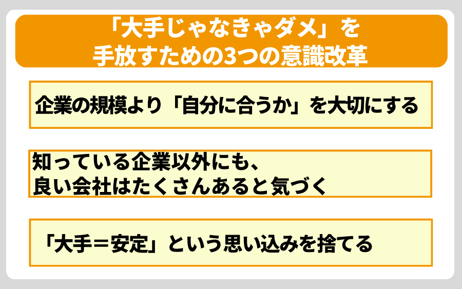 「大手じゃなきゃダメ」を手放すための3つの意識改革