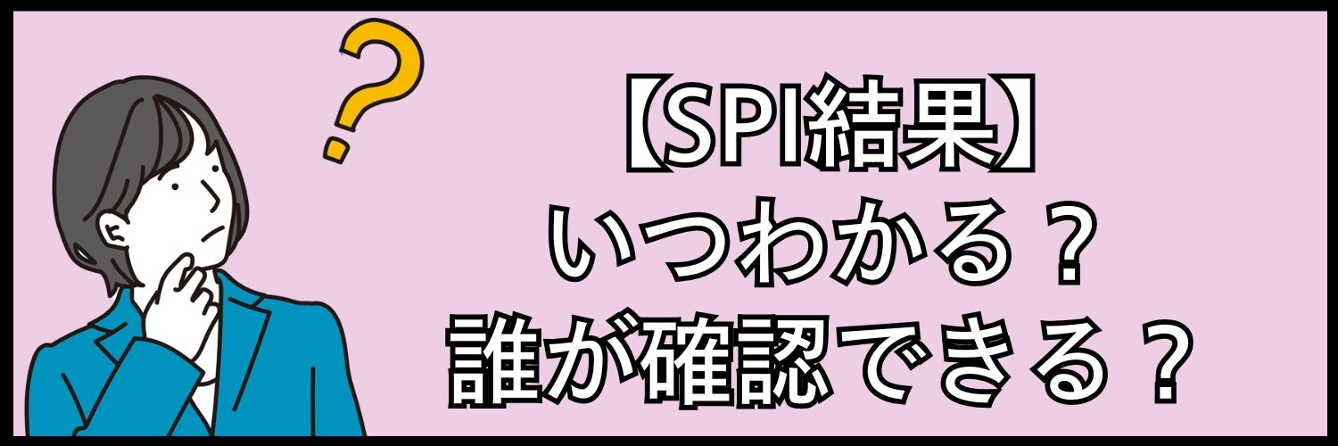 SPIのスコアは他社でも使える?