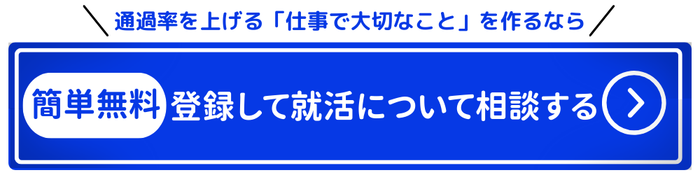 面接 仕事 で 大切 な こと_専用CTA