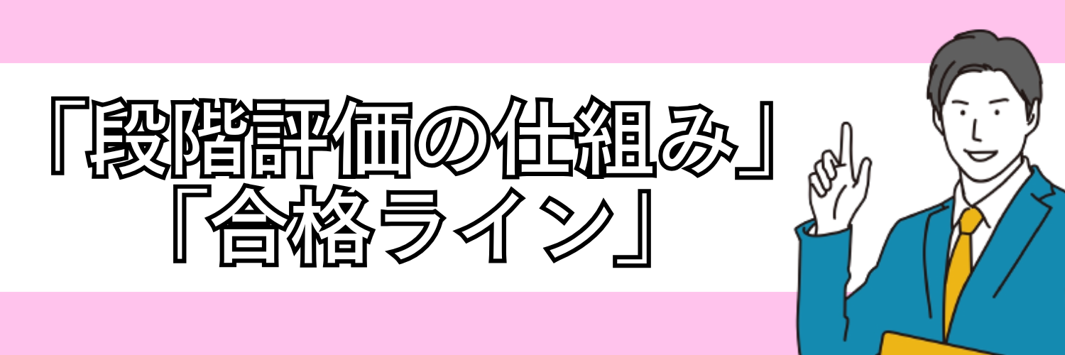 SPIの「段階評価の仕組み」と「合格ライン」