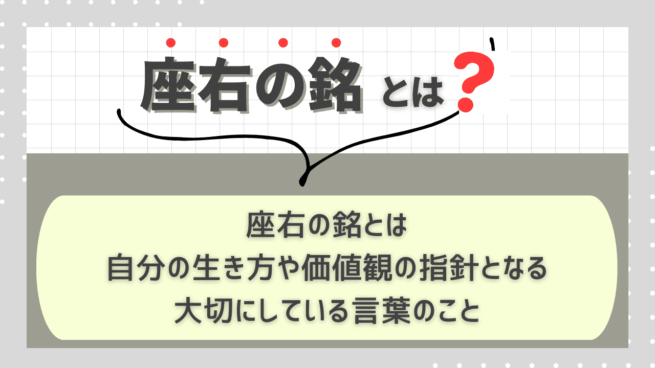 「座右の銘」とは