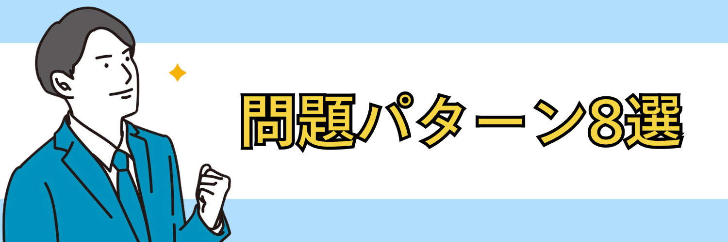問題パターン8選