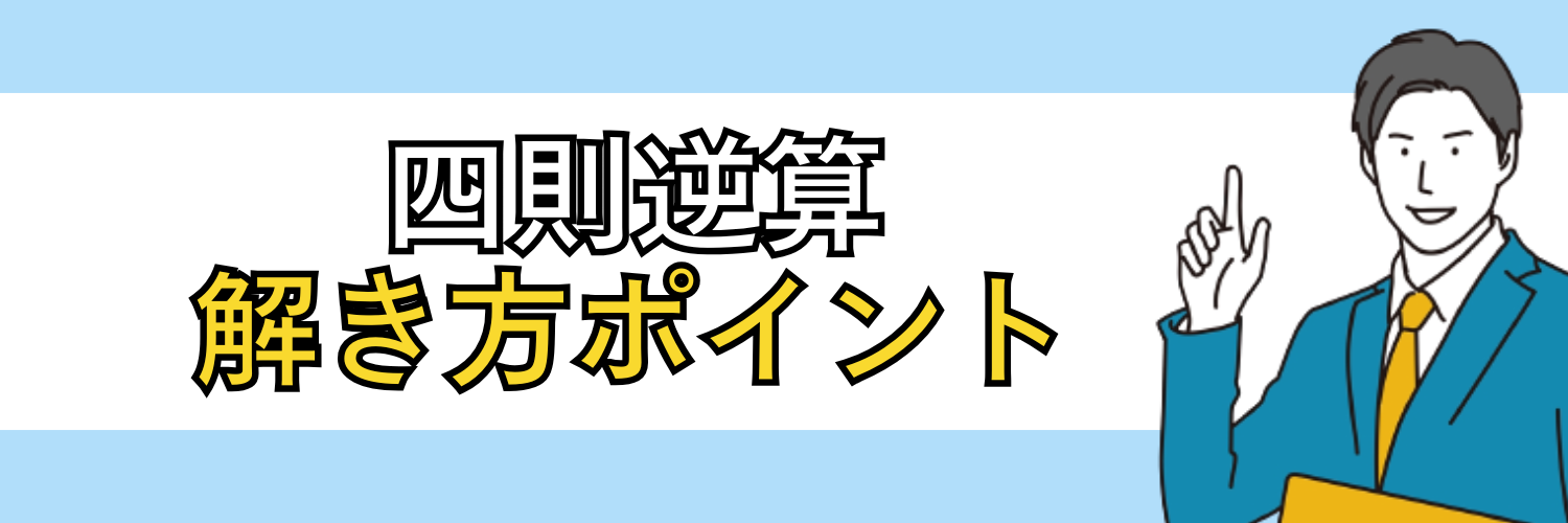 正解率がグッと上がる！四則逆算の解き方ポイント
