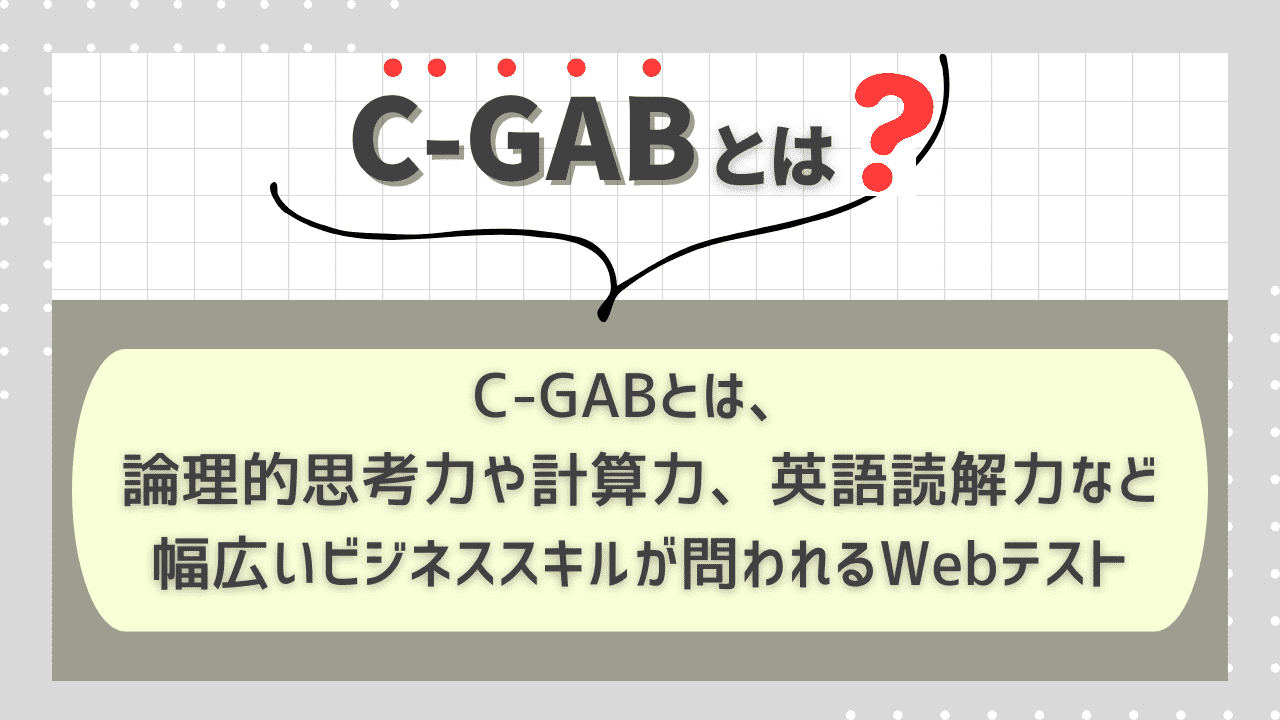 C-GABとは?