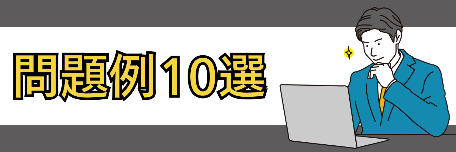 問題例10選