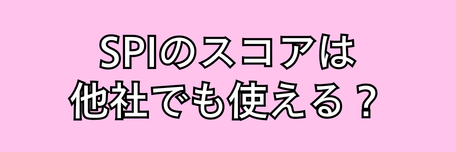 SPIのスコアは他社でも使える?