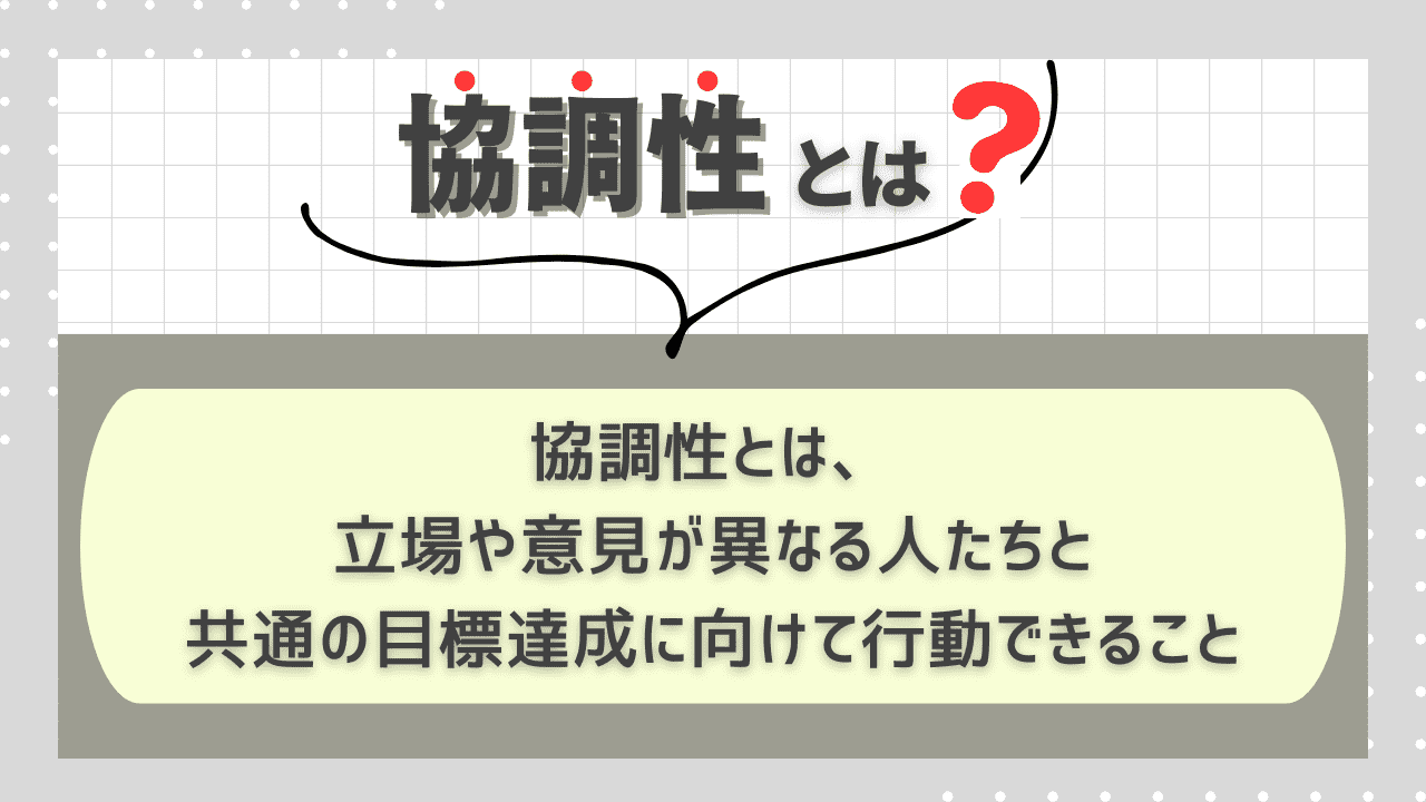 企業が重視するのは、立場や意見が異なる人たちと建設的に関わりながら、共通の目標達成に向けて行動できる力です。つまり、自分の意見も持ちつつ、対話を通じて周囲と協力し、チームとして成果を生み出すための行動が求められています。