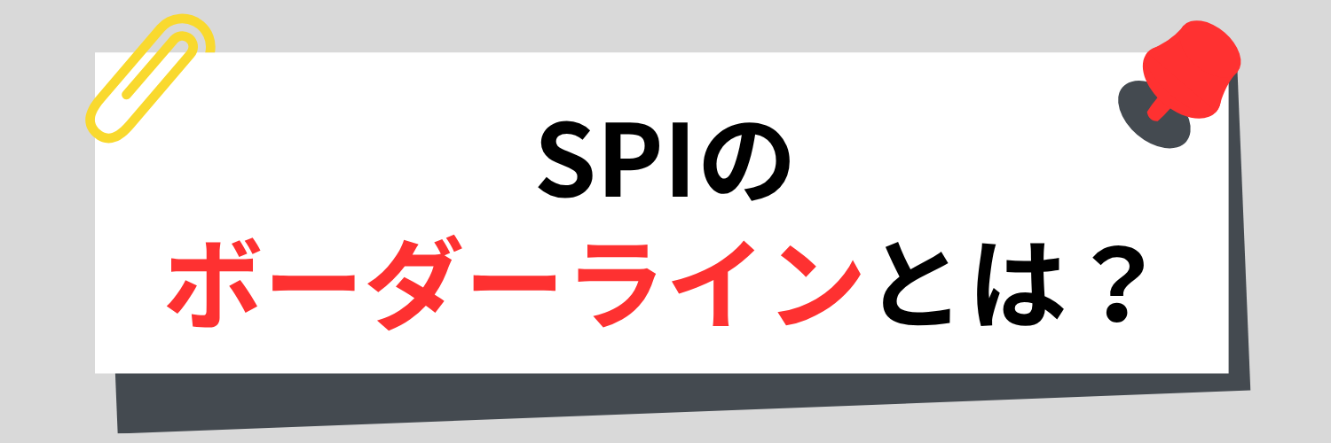 SPIのボーダーラインとは？