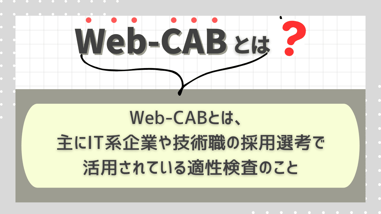 Web-CABとは?