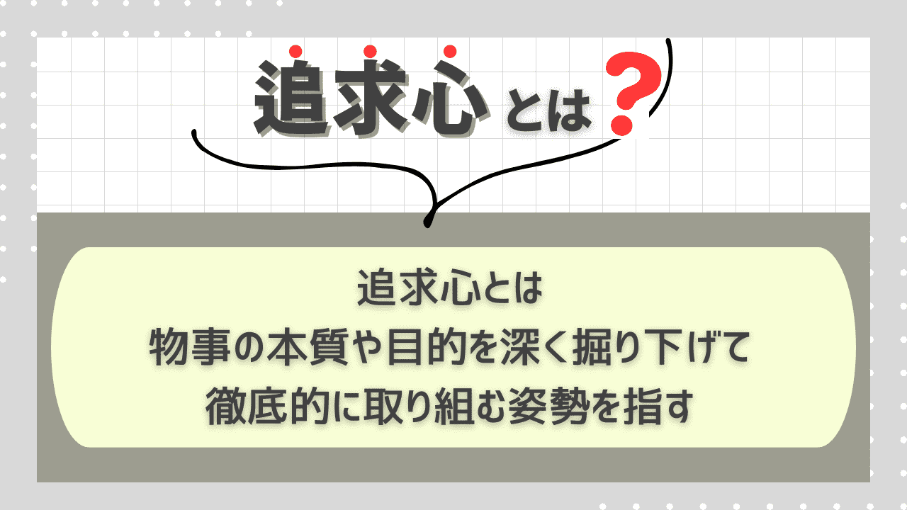 追求心とは?