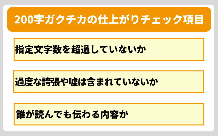 作成後に確認!200字ガクチカの仕上がりチェック項目