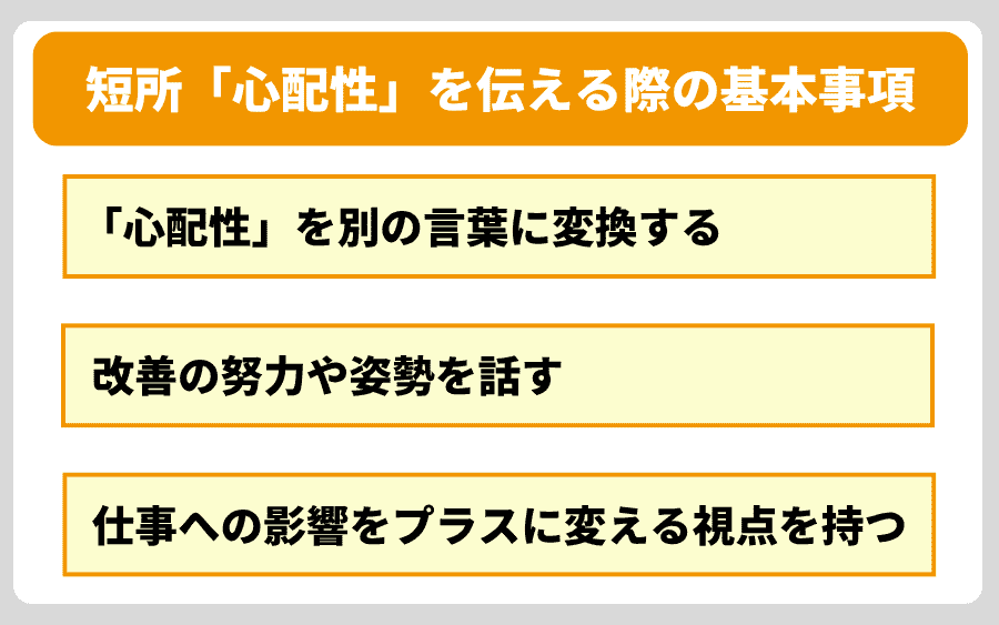 「心配性」を短所として伝える際の基本事項