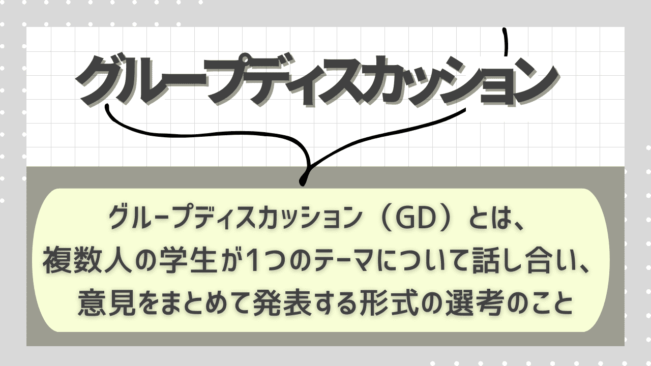 グループディスカッション（GD）とは？