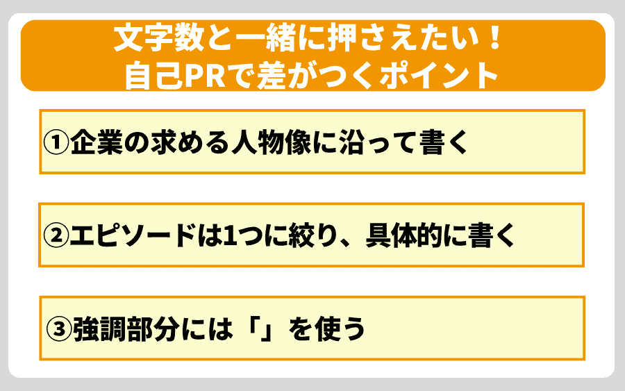 文字数と一緒に押さえたい!自己PRで差がつくポイント