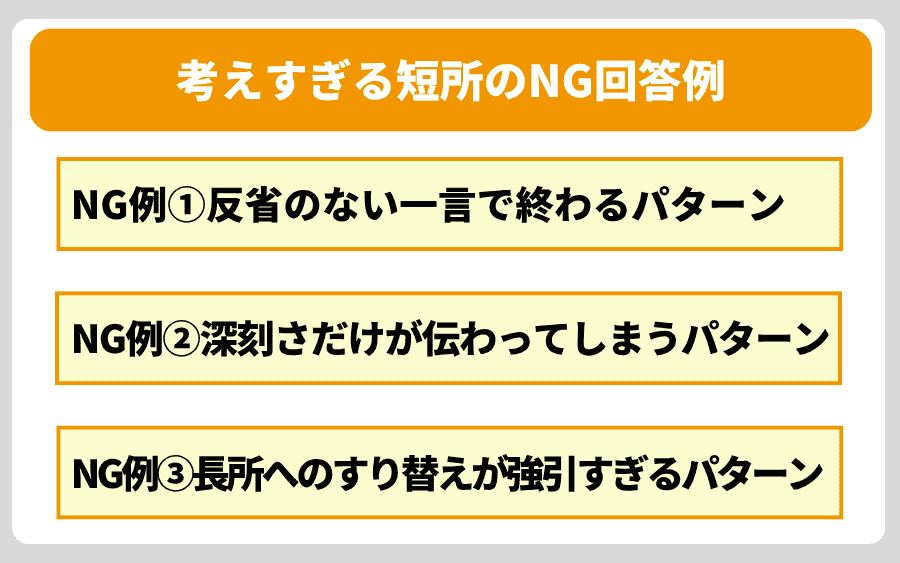 要注意!考えすぎる短所のNG回答例