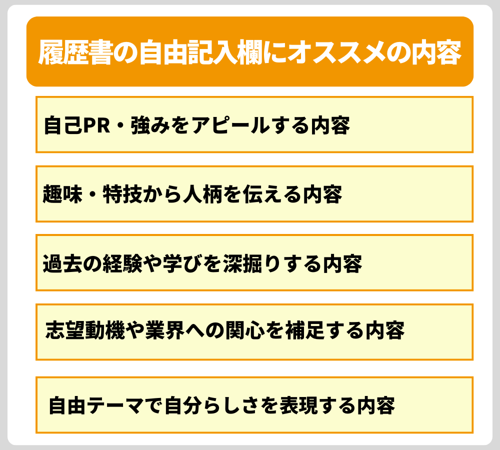 【例文付き】履歴書の自由記入欄にオススメの内容