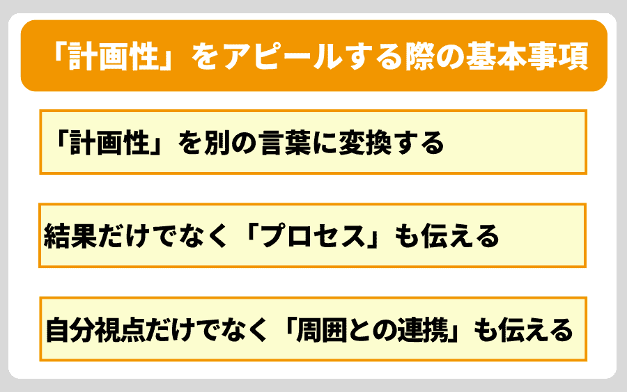 まず知っておこう！「計画性」をアピールする際の基本事項