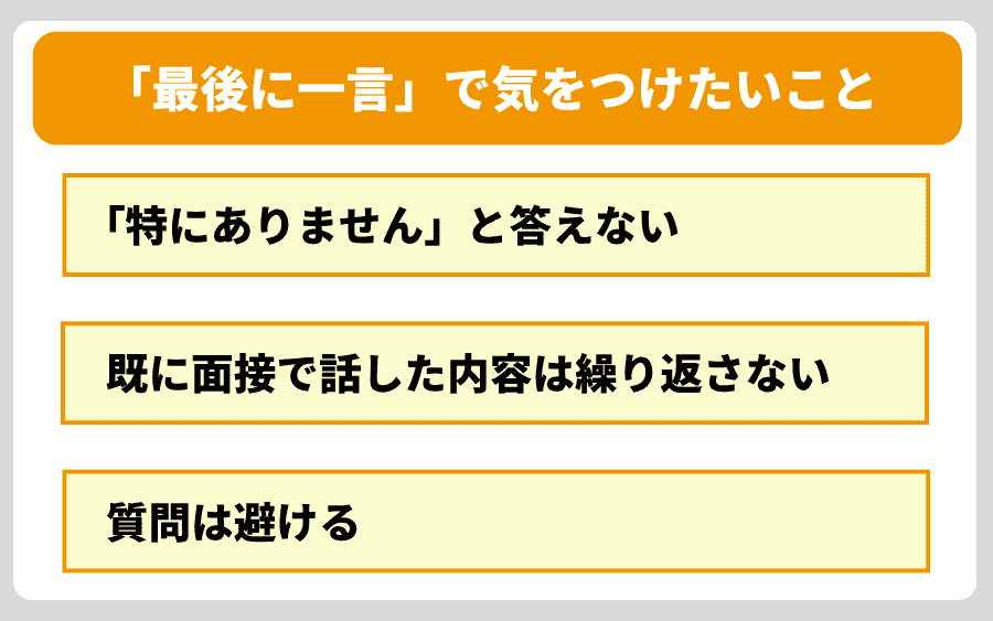 意外と見落としがち?「最後に一言」で気をつけたいこと
