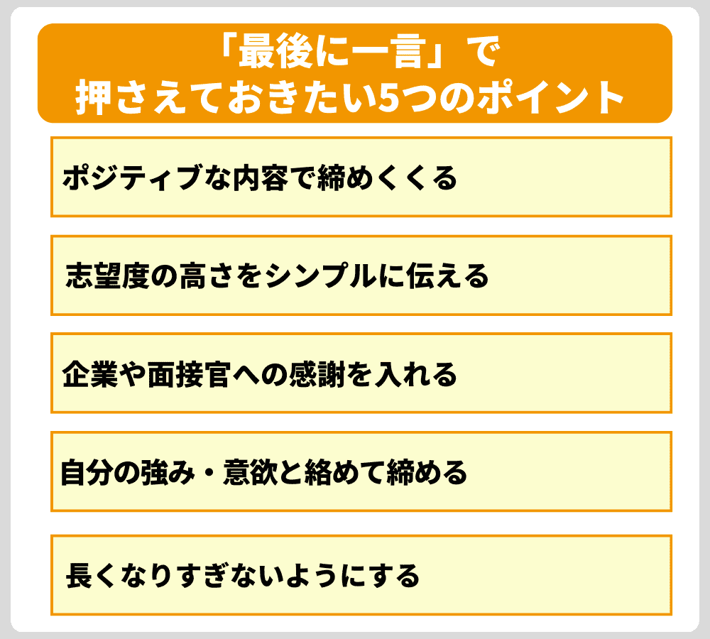 「最後に一言」で押さえておきたい5つのポイント