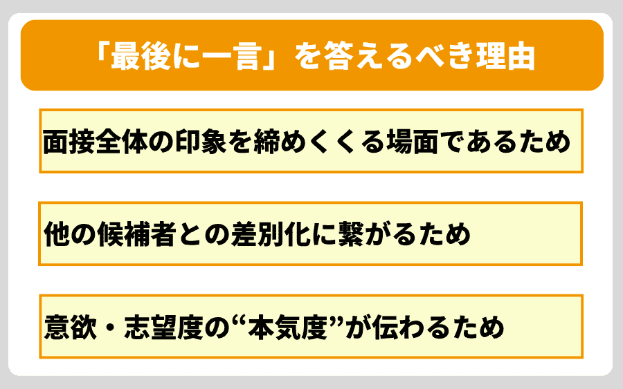 面接で「最後に一言」をしっかり答えるべき理由
