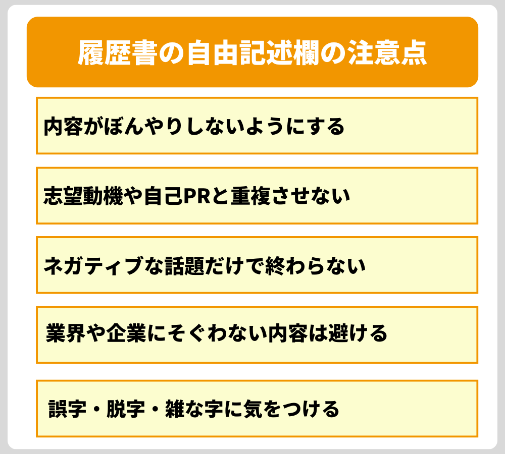 履歴書の自由記述欄を書くときの注意点
