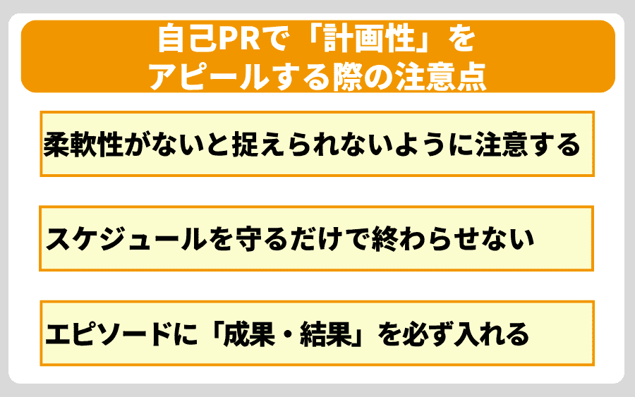 自己PRで「計画性」をアピールする際の注意点