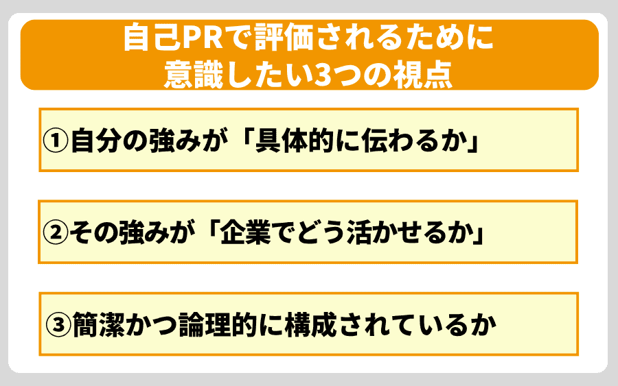 自己PRで評価されるために意識したい3つの視点