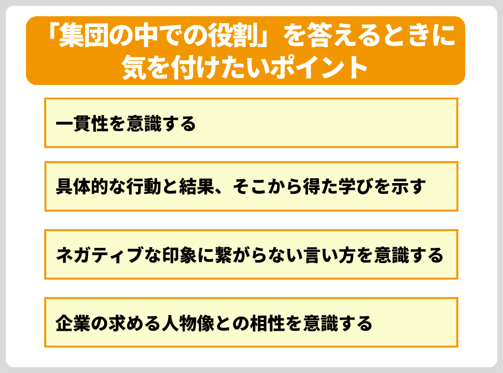 「集団の中での役割」を答えるときに気を付けたいポイント