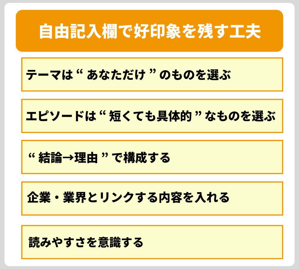 他の人と差がつく!自由記入欄で好印象を残す5つの工夫