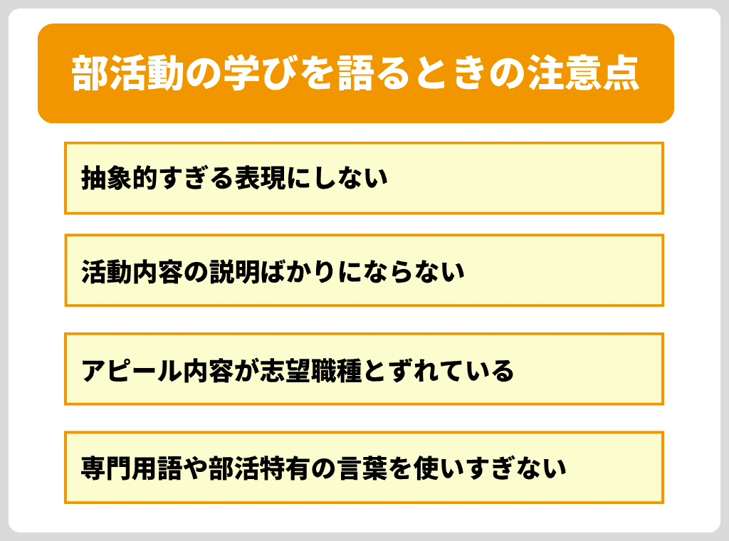 要注意！部活動の学びを伝えるときの注意点
