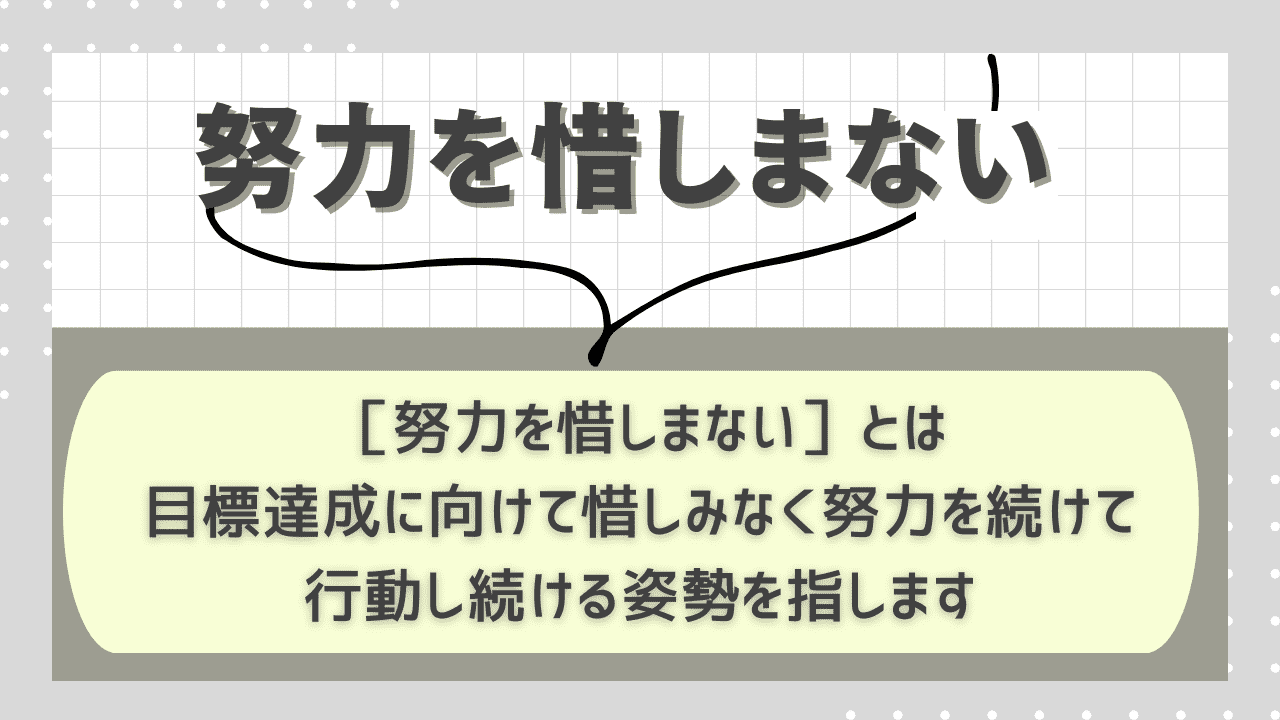 そもそも「努力を惜しまない」とは？