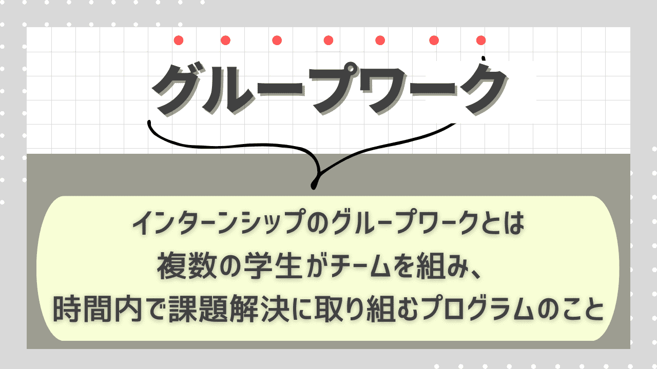 インターンシップのグループワークとは?