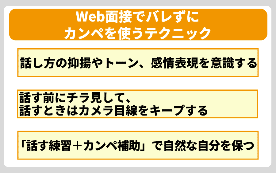 Web面接でバレずにカンペを使うテクニック
