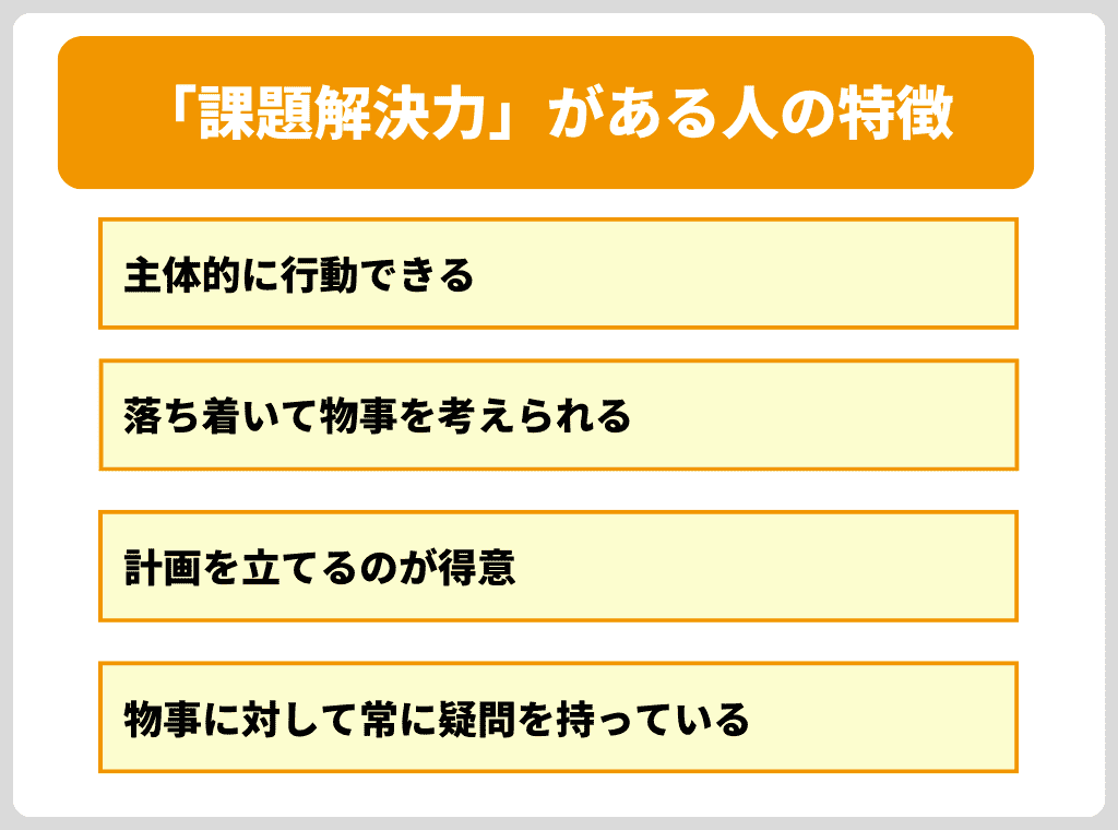 「課題解決力」がある人の特徴