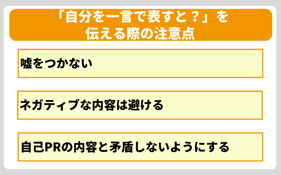 「自分を一言で表すと?」を伝える際の注意点