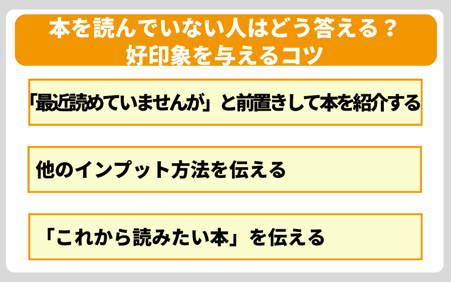 本を読んでいない人はどう答える?好印象を与えるコツ