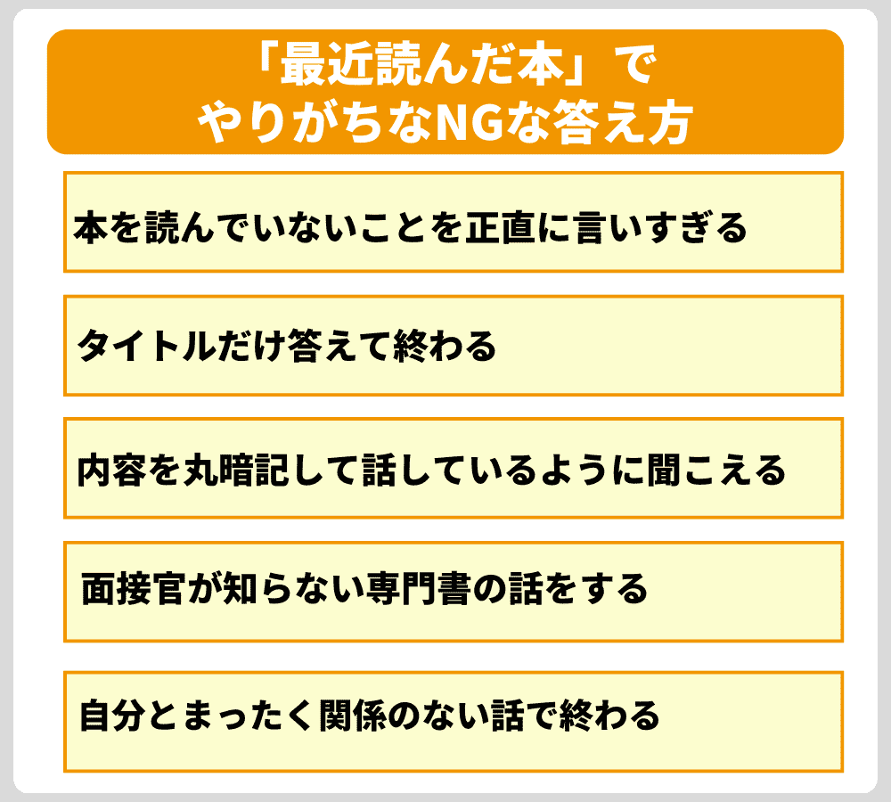 要注意!「最近読んだ本」でやりがちなNGな答え方