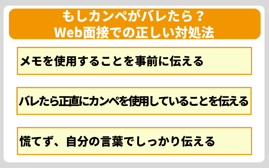 もしカンペがバレたら？Web面接での正しい対処法