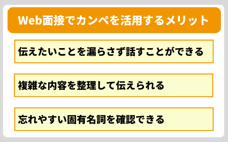 Web面接でカンペを活用するメリット