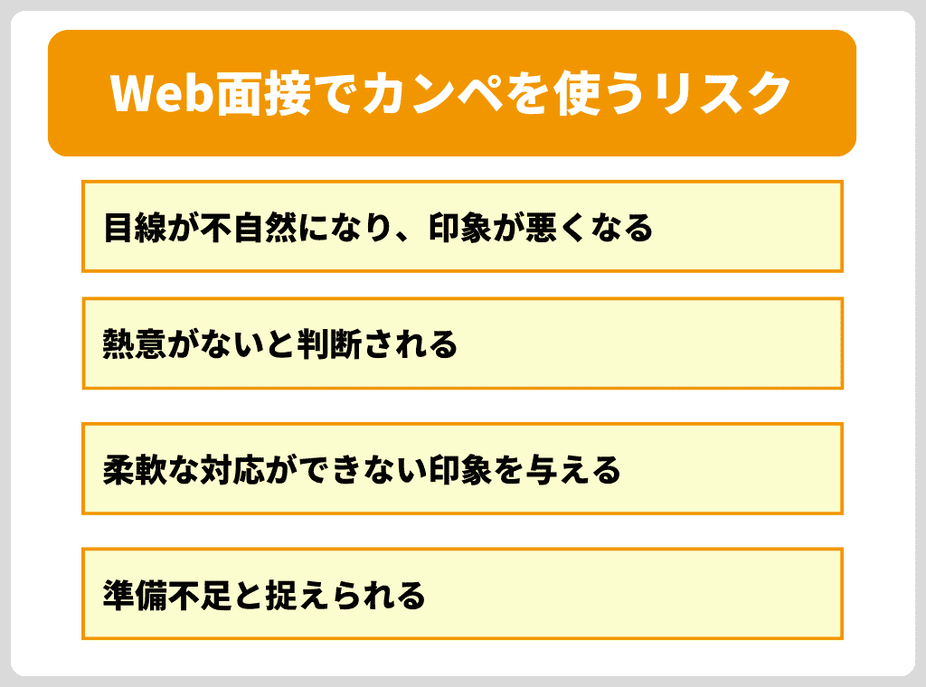 実はマイナス印象も？Web面接でカンペを使うリスク