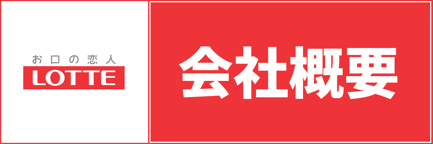 ロッテ_会社概要