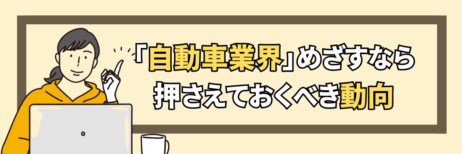 自動車業界_動向