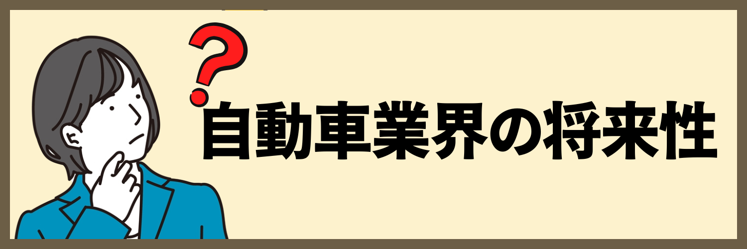 自動車業界の将来性