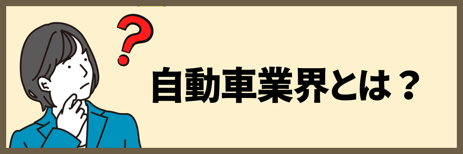 自動車業界とは