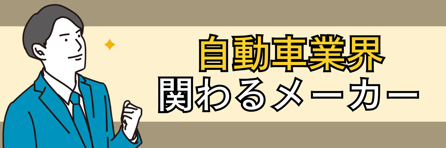 自動車業界_関わるメーカー