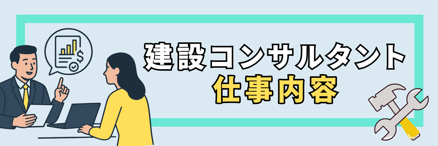 建設コンサル業界_仕事内容