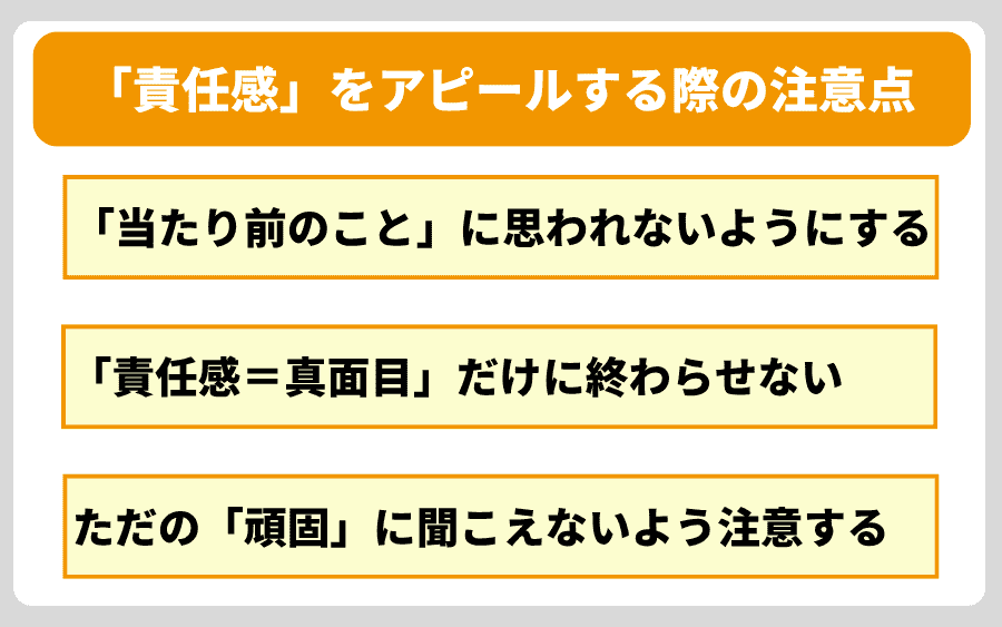 「責任感」をアピールする際の注意点